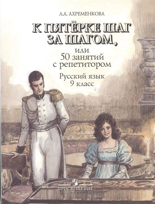 К пятерке шаг за шагом, или 50 занятий с репетитором. Русский язык. 9 класс. Пособие для учащихся общеобразовательных #1