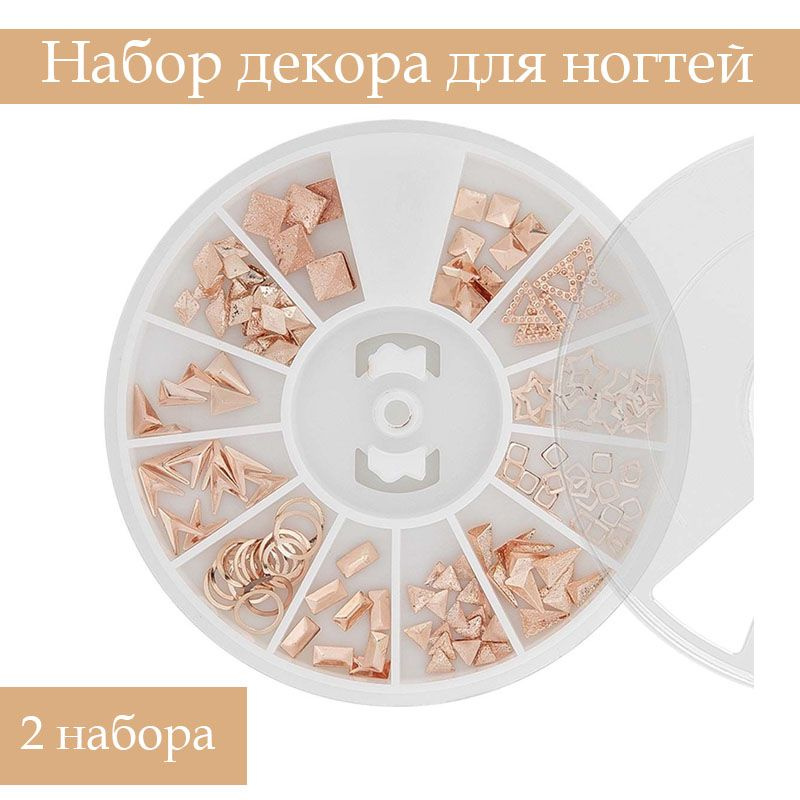 Nail Art Набор металлического декора для маникюра N13, розовое золото 2 штуки  #1