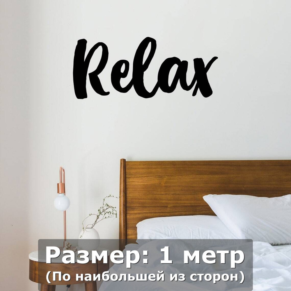 Наклейки на стену интерьерная большая-relax,надпись #1