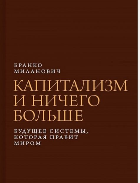 Капитализм и ничего больше: будущее системы, которая правит миром  #1