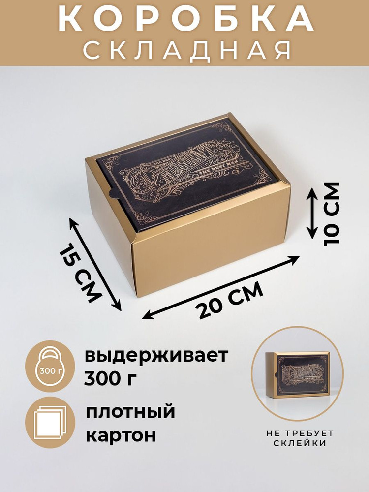 Подарочная коробка "Джентельмен",  20 х 15 х 10 см #1