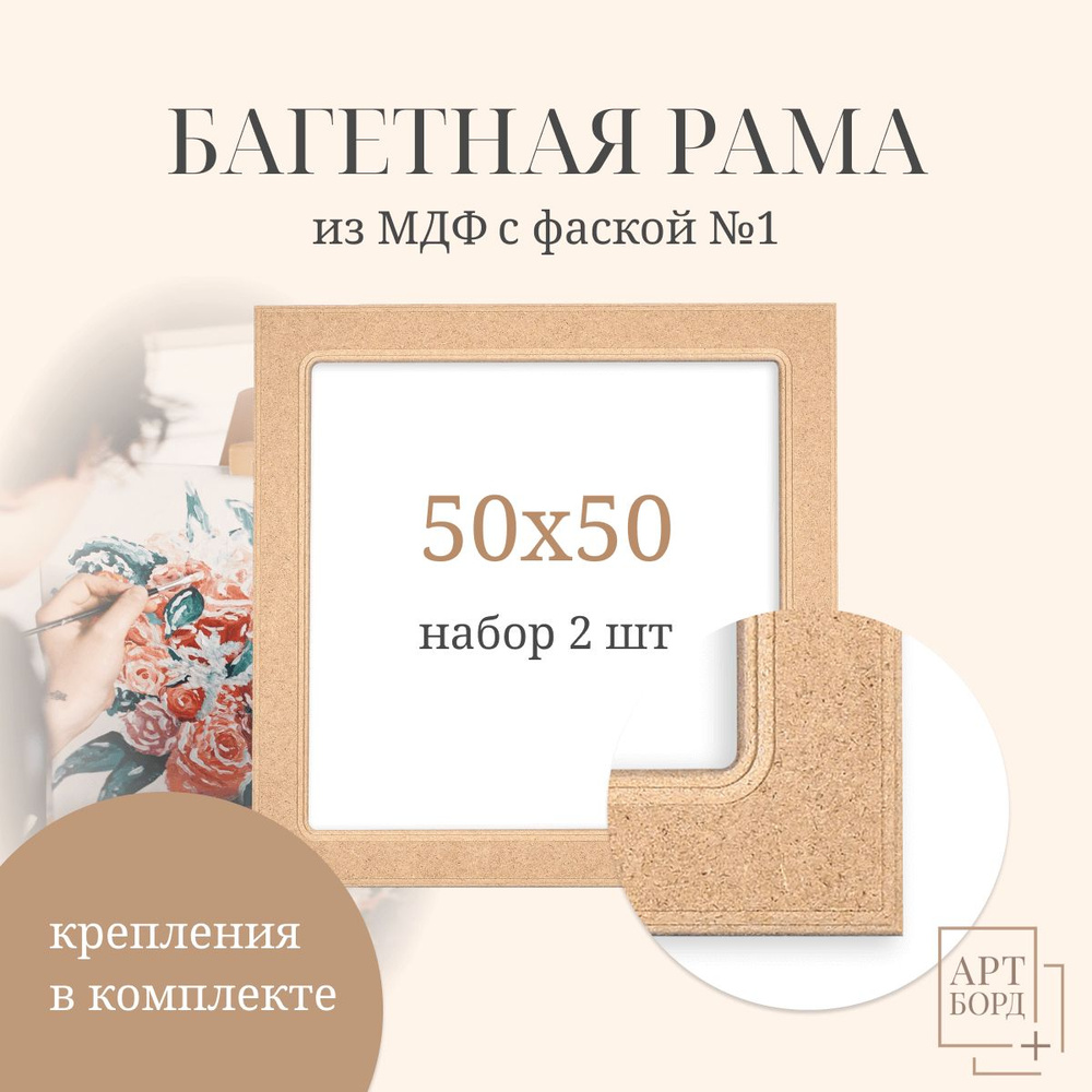 Рамы багетные 50х50 см, 2 шт, для картин и холста из МДФ №1 #1