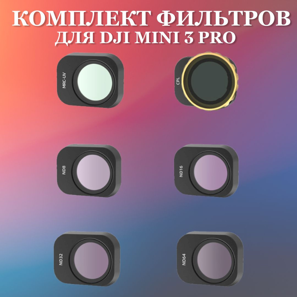 Комплект фильтров для DJI Mini 3 PRO DB-6IN1 JSR-1679-21, Светофильтр DJI  #1