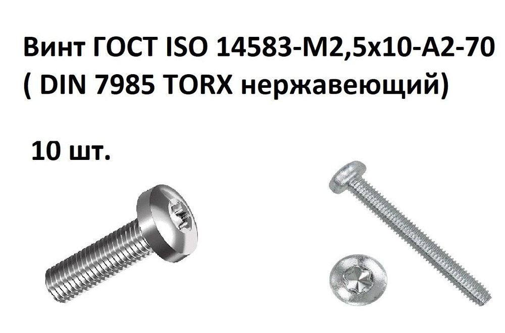 Винт ГОСТ ISO 14583-M2,5х10-A2-70 ( DIN 7985 TORX нержавеющий) #1