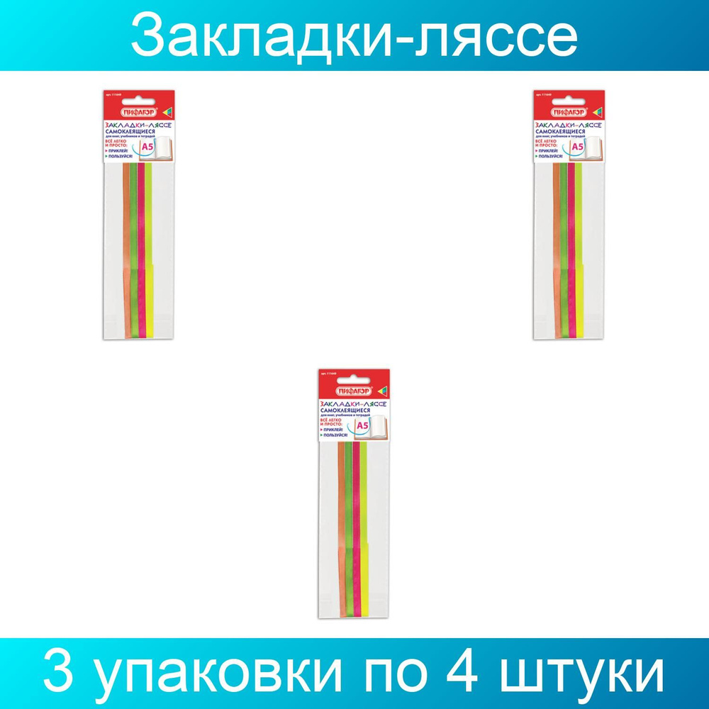 Закладки-ляссе "ПОЗИТИВ" для книг А5 (длина 28 см) ПИФАГОР, клейкий край, 3 упаковки по 4 ленты  #1