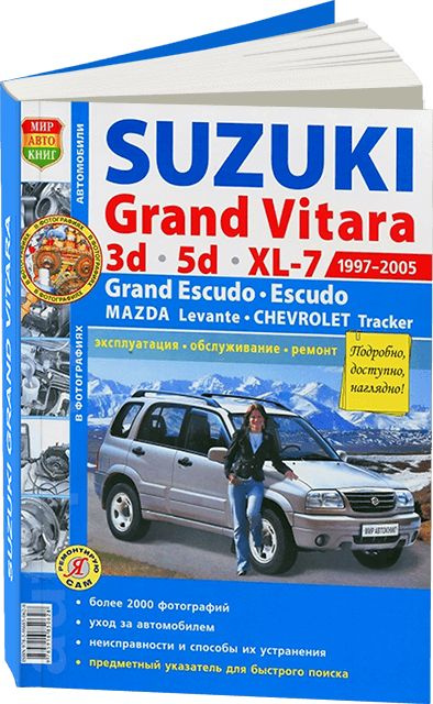Книга: руководство / инструкция по ремонту и эксплуатации SUZUKI GRAND ...