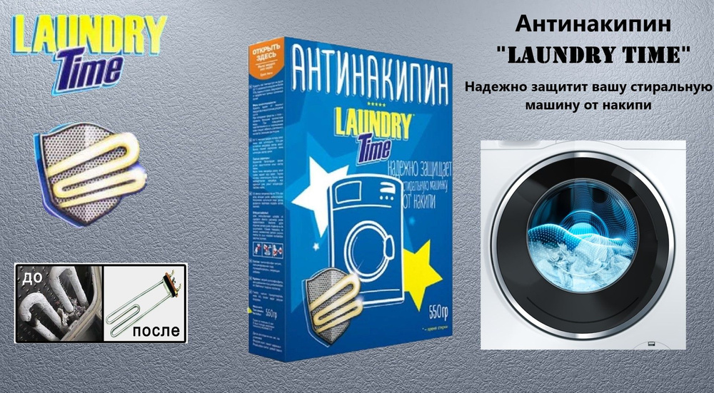 Средство для смягчения воды Антинакипин "Laundry Time" 550г #1