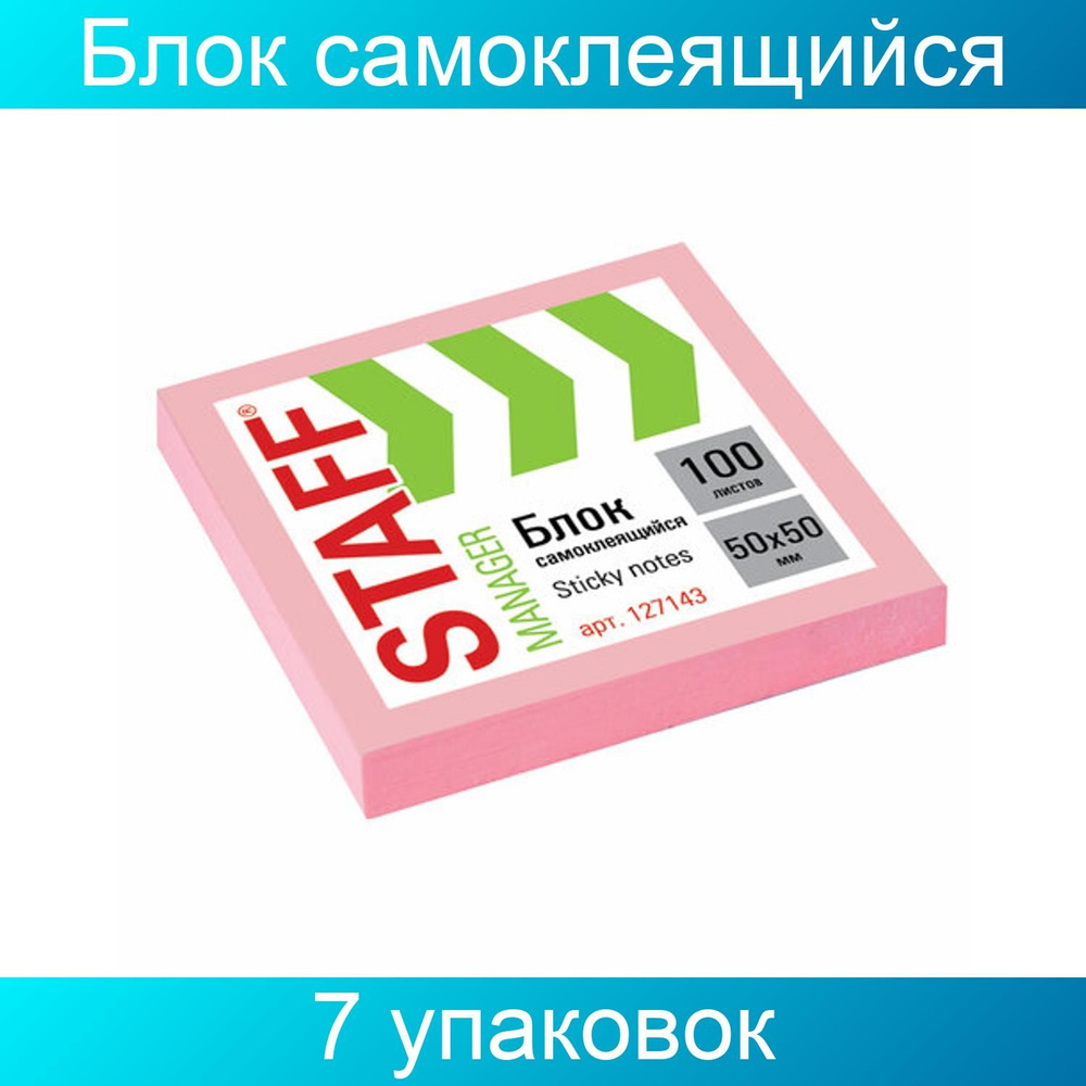 Блок самоклеящийся (стикеры) STAFF, 50х50 мм, 100 листов, розовый, 7 штук  #1