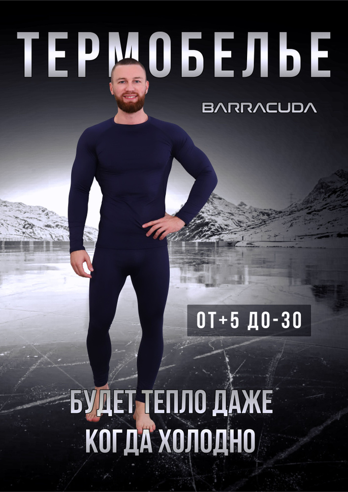 Комплект термобелья Barracuda Зима #1