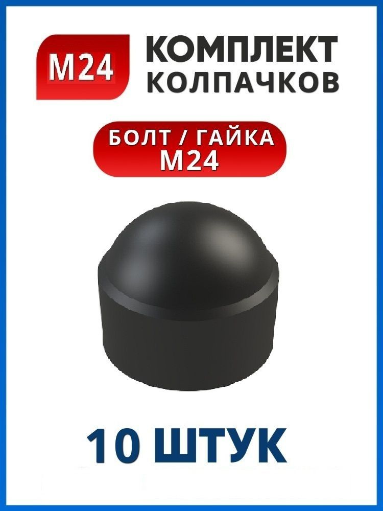 Колпачок на болт или гайку М24 под ключ 36 (10 шт.) #1