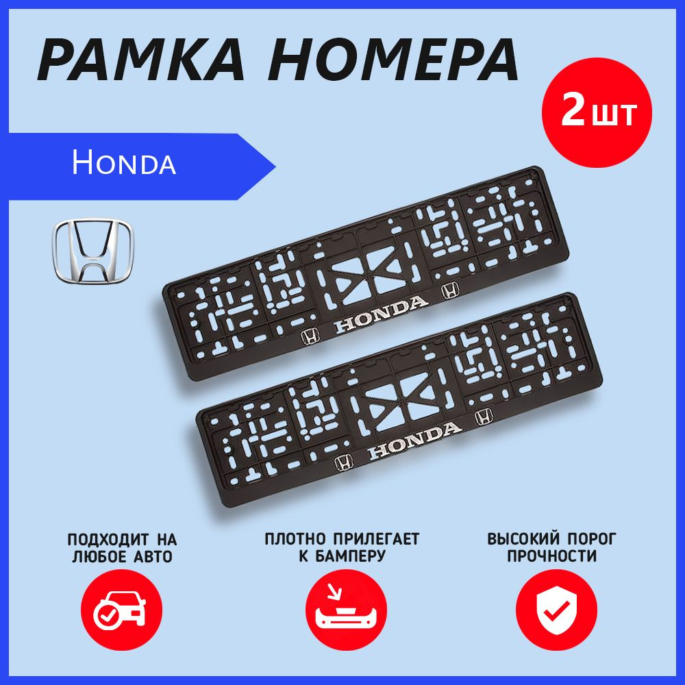 Рамка номерного знака для автомобиля Honda (2 шт) Хонда #1