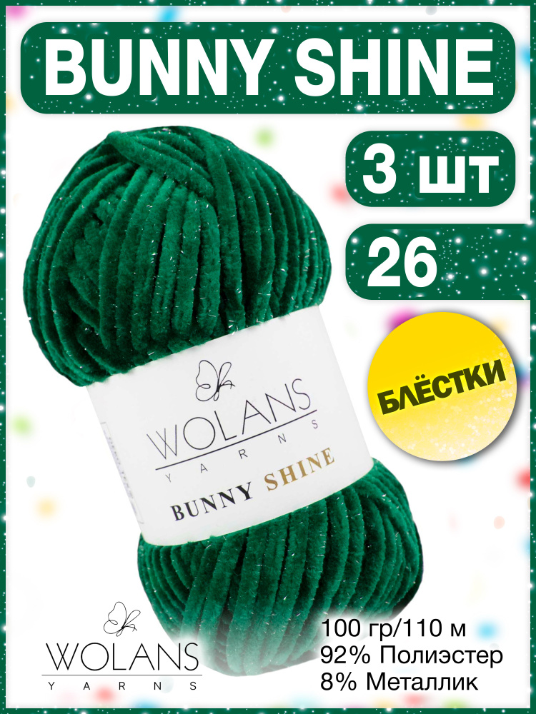 Плюшевая пряжа Wolans Bunny Shine 26 (3 мотка) / Воланс банни шайн/ Вуланс шайн пряжа с блестками, 100г, #1