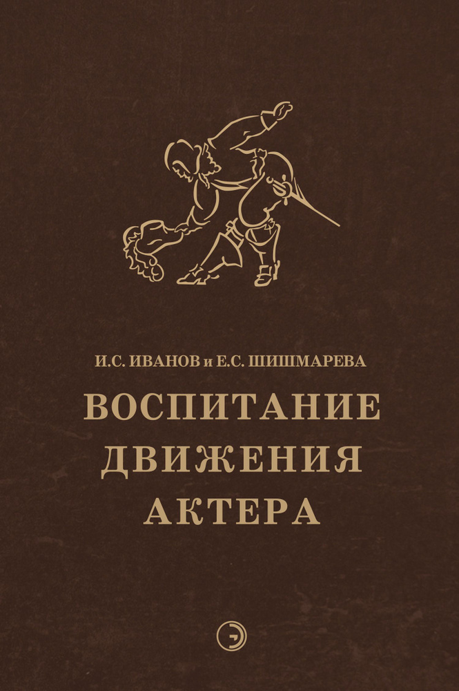 Воспитание движения актера | Иванов Иван Сергеевич #1