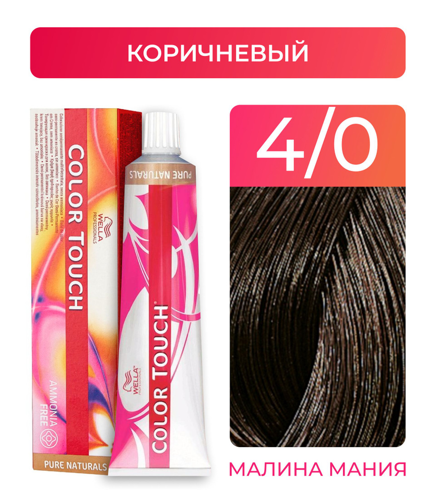 WELLA PROFESSIONALS Краска COLOR TOUCH для окрашивания волос без аммиака (4.0 коричневый), 60 мл  #1