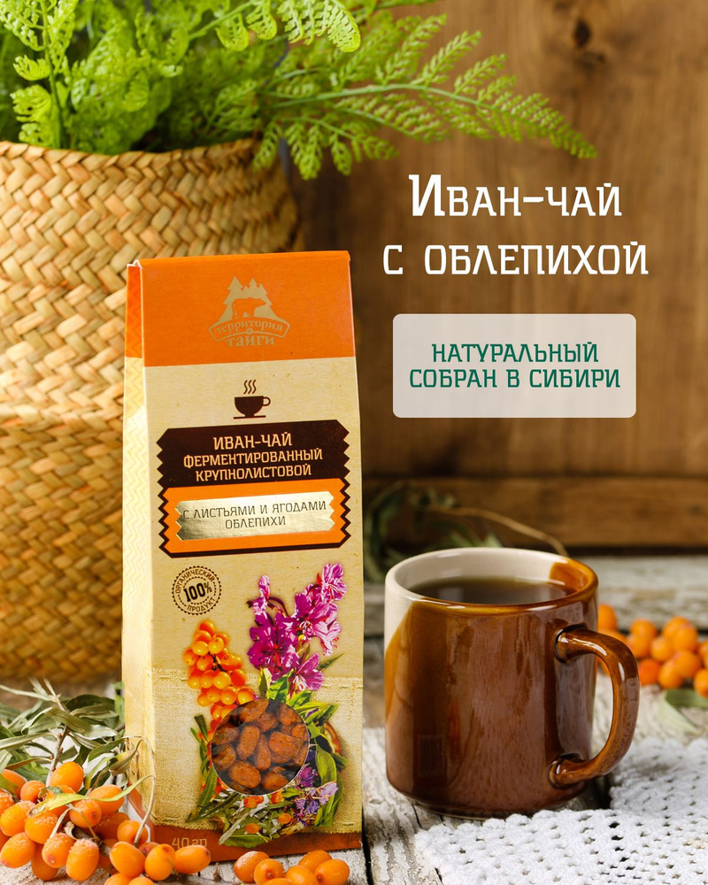 Иван чай с облепихой ферментированный крупнолистовой, 40 г, Территория тайги  #1