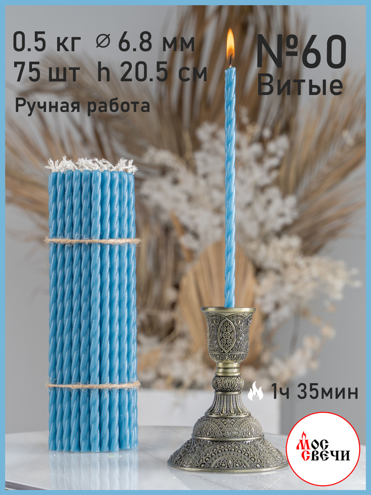 Свечи церковные голубые 75шт витые №60В 500г #1