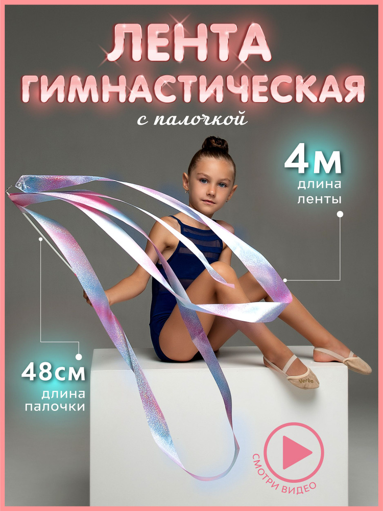 Лента гимнастическая 4 м. с палочкой для художественной гимнастики  #1