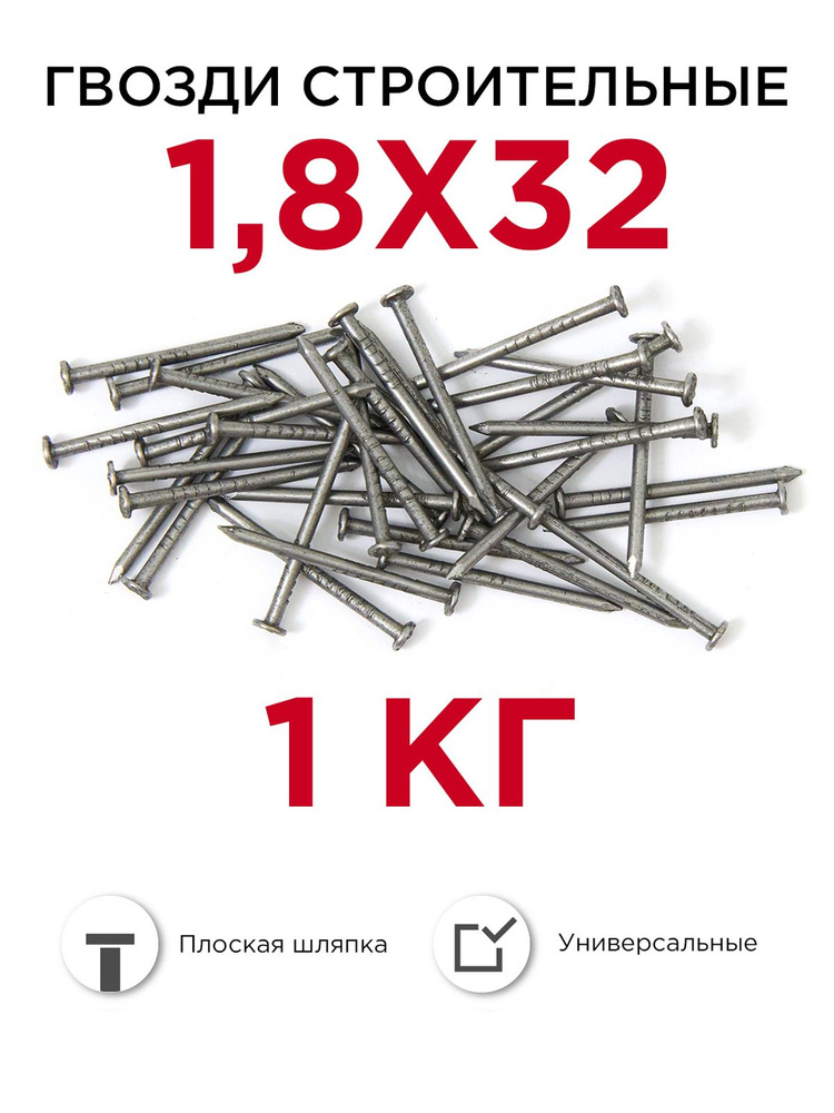 Гвозди строительные, Профикреп 1,8 х 32 мм, 1 кг #1