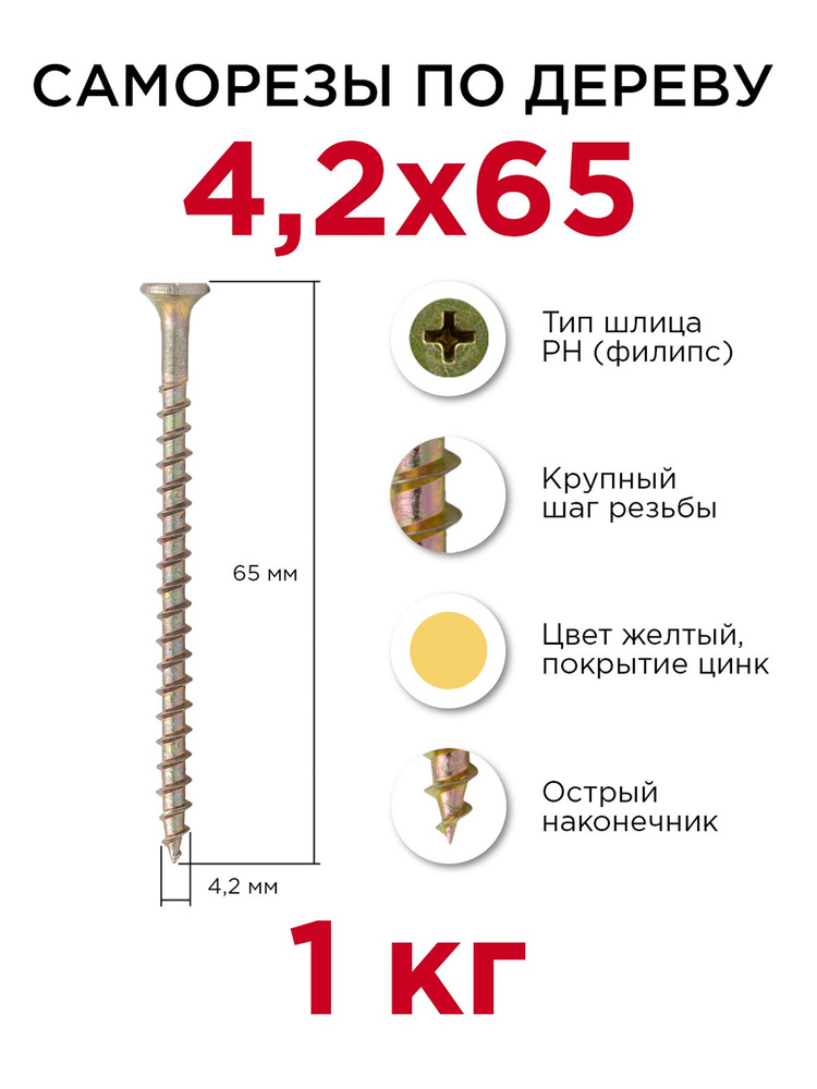 Саморезы по дереву, Профикреп 4,2 x 65 мм, 1 кг #1