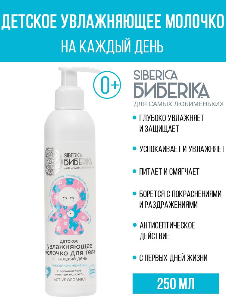 Natura Siberica Детское увлажняющее молочко для тела на каждый день "Неженка-снеженка" Siberica Biberika #1