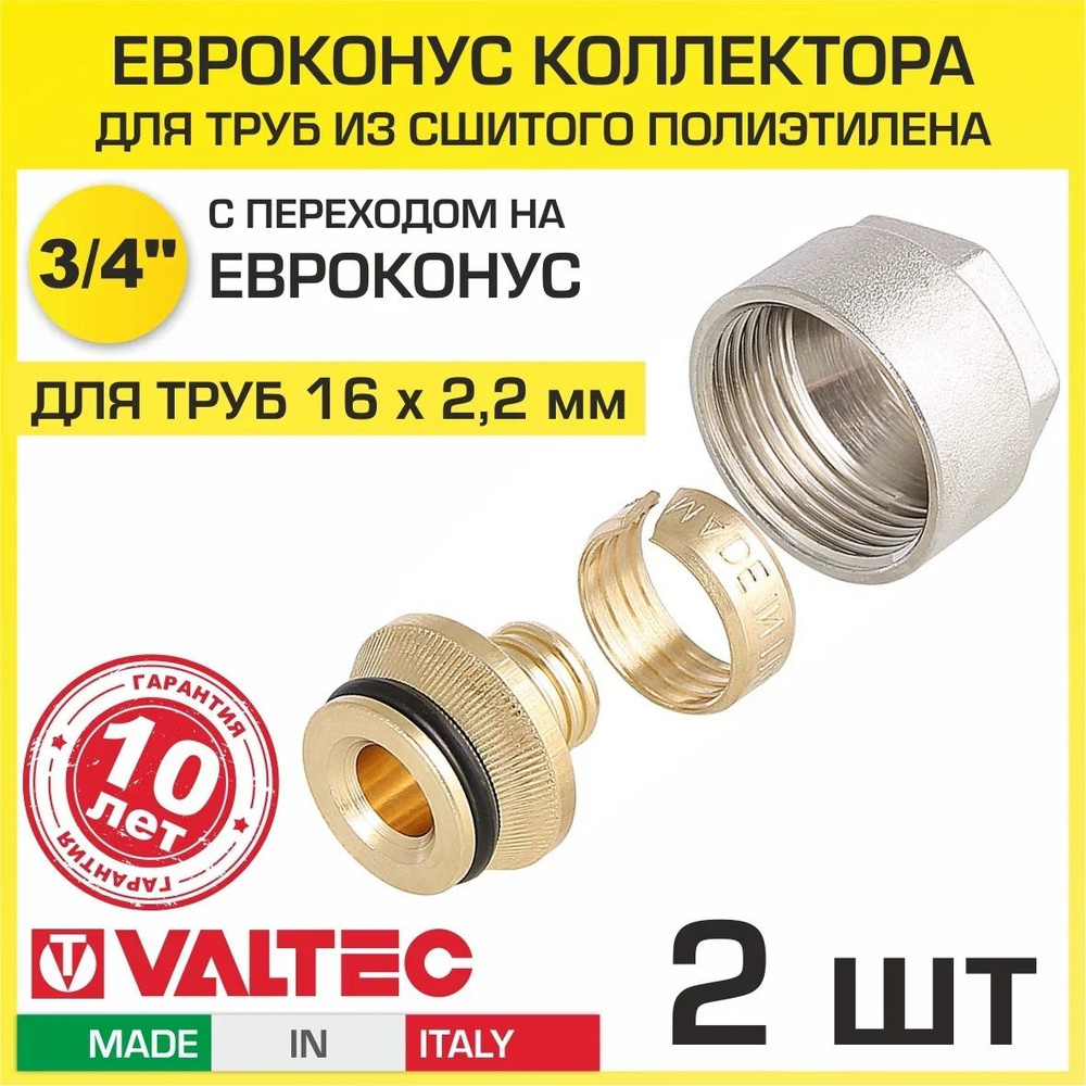 Евроконус 3/4" для труб из сшитого полиэтилена 16x2,2 мм (2 шт.) VALTEC / Фитинг обжимной латунный с #1