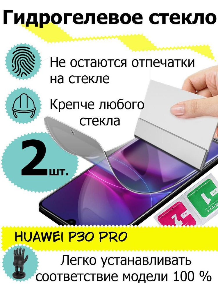 Защитные стекла Huawei P30 pro #1