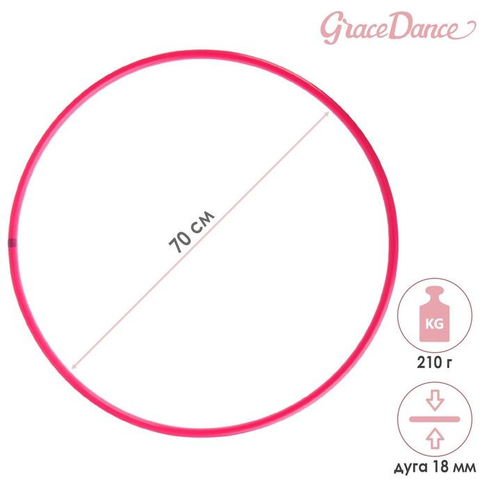 Grace Dance, Обруч профессиональный для художественной гимнастики, дуга 18 мм, d-70 см, цвет малиновый #1
