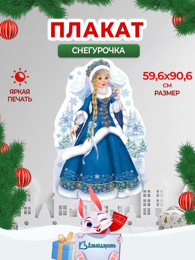 Гирлянда-плакат "Снегурочка", 60х90 см., 1 шт., (ГирНГ) #1