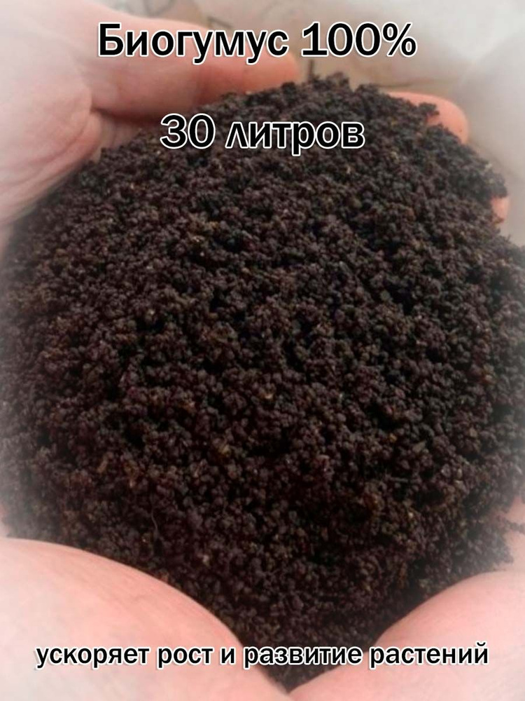 Удобрение органическое вермикомпост (биогумус) универсальный. 30 литров  #1