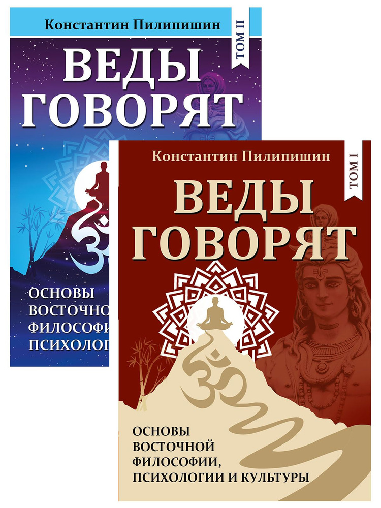 Веды говорят. Основы восточной философии, психологии и культуры. Том 1,2  #1