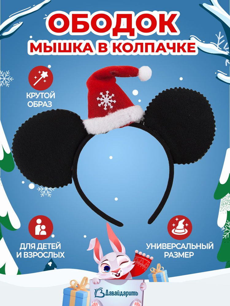 Карнавальный Ободок новогодний, Мышка, Новый год!, 1 шт. (нгбд)  #1