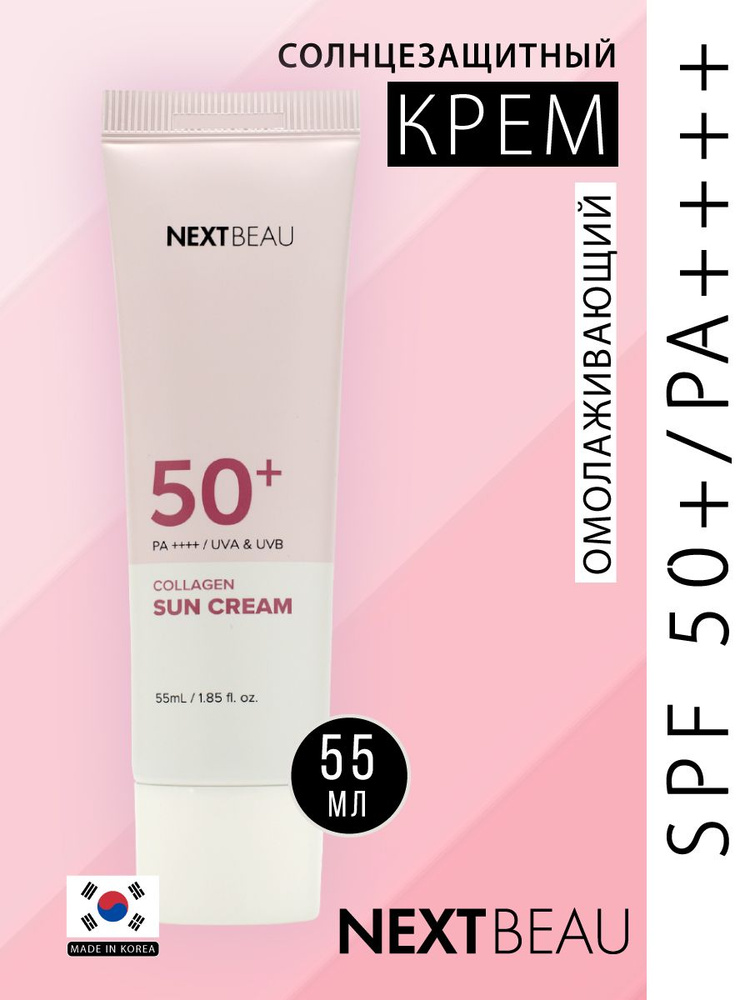 NEXTBEAU Солнцезащитный крем для лица с пептидами коллагеном SPF 50+ / PA++, Корея 55мл. Collagen Solution #1