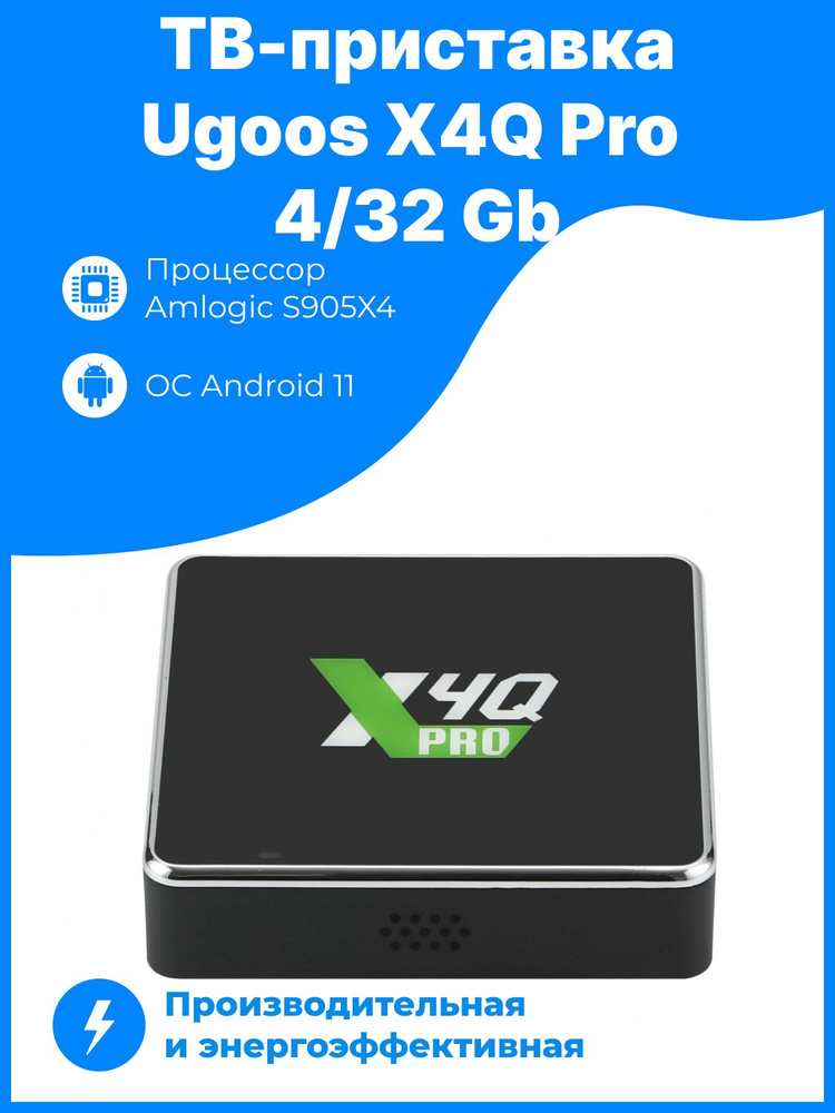 Медиаплеер Ugoos X4Q pro 4/32 Gb Amlogic S905X4 4 Android 11 #1