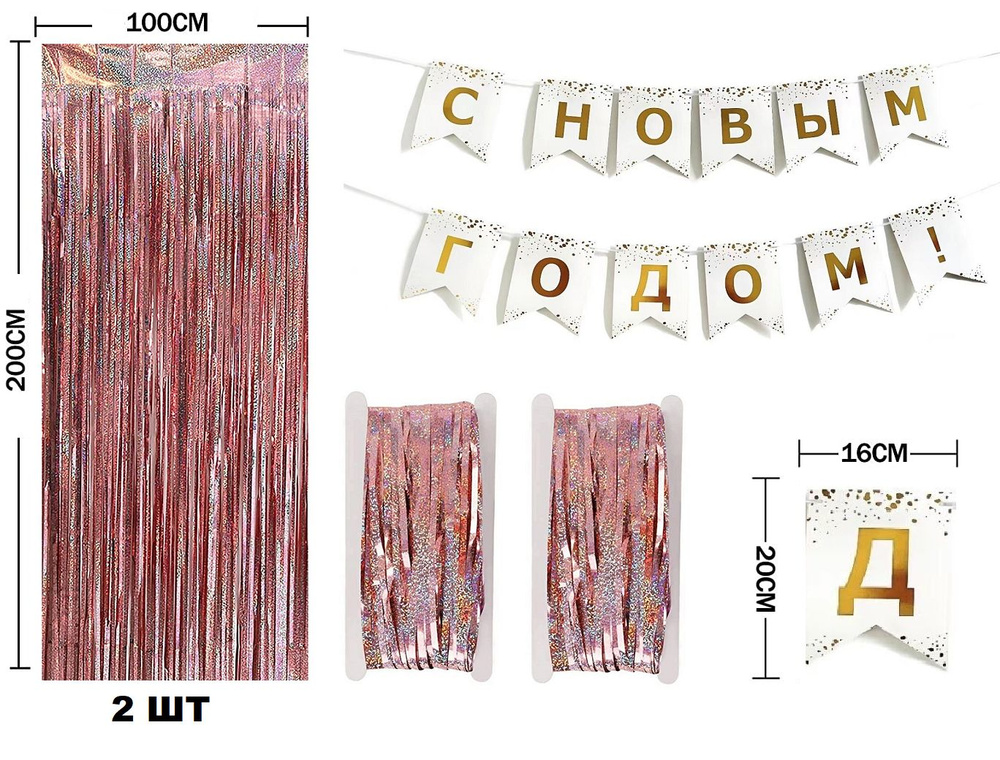 Занавес для фотозоны Дождик 1х2 м, 2 шт, розовый лазерный + гирлянда С Новым годом!, белый.  #1