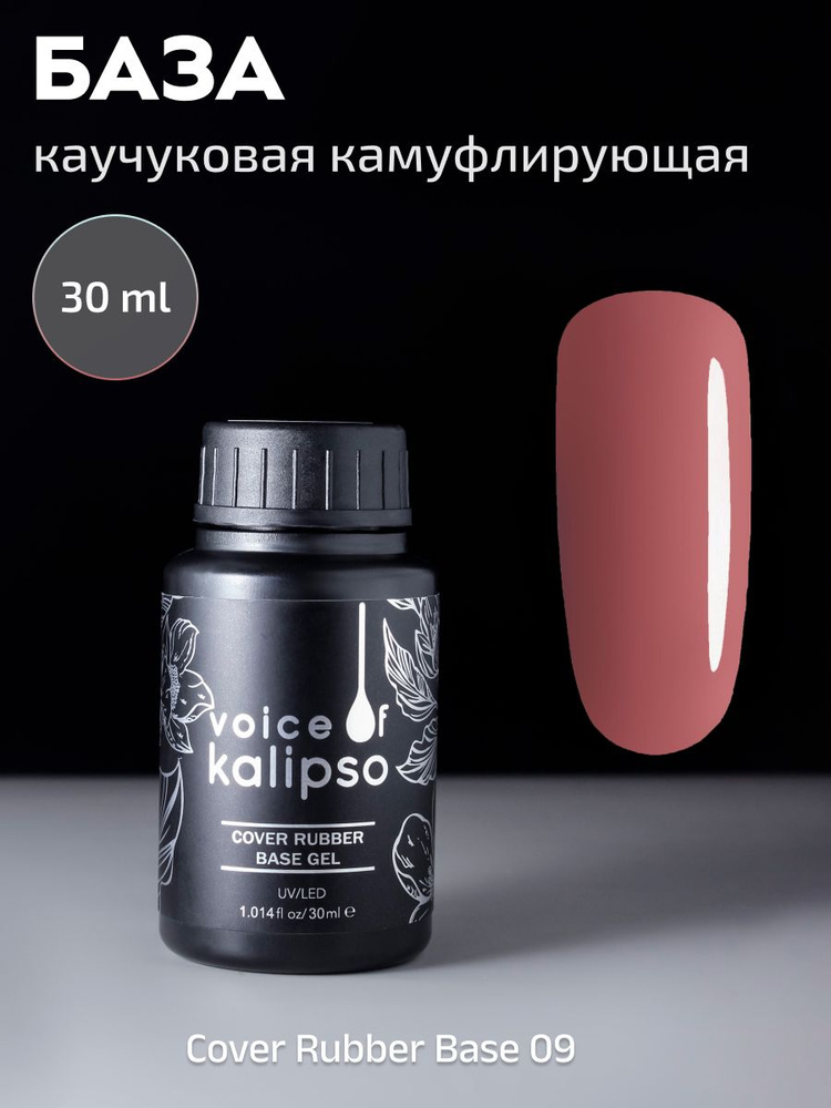 VOICE OF KALIPSO / Камуфлирующая каучуковая база для гель лака для ногтей основа для маникюра укрепление #1