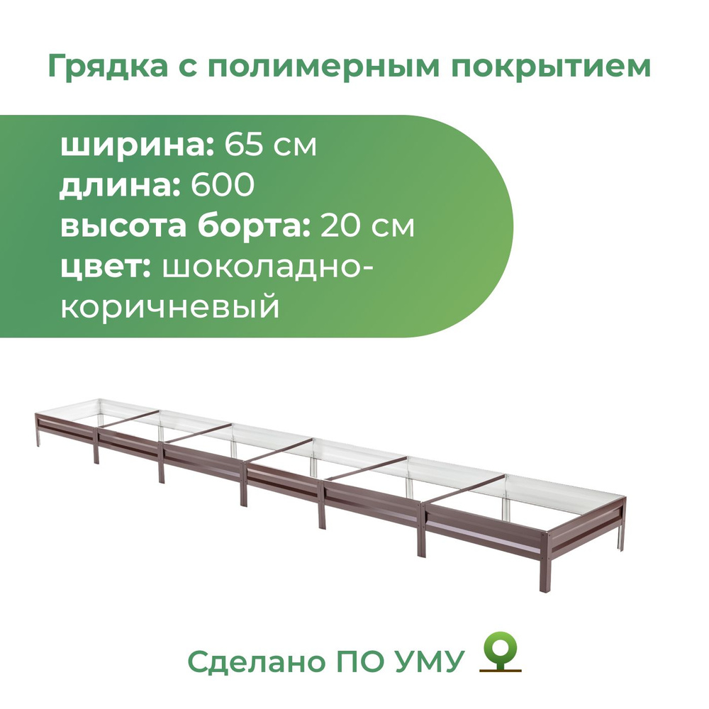 Грядка оцинкованная с полимерным покрытием 0,65х6,0 м, высота 20 см (шоколадно-коричневый)  #1