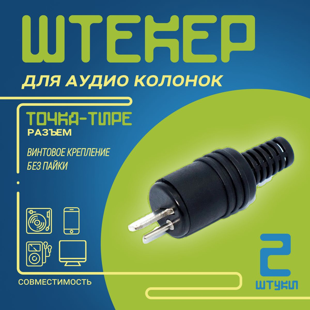 Разъем аудио (DIN 41529) точка-тире штекер на кабель, винтовой ...