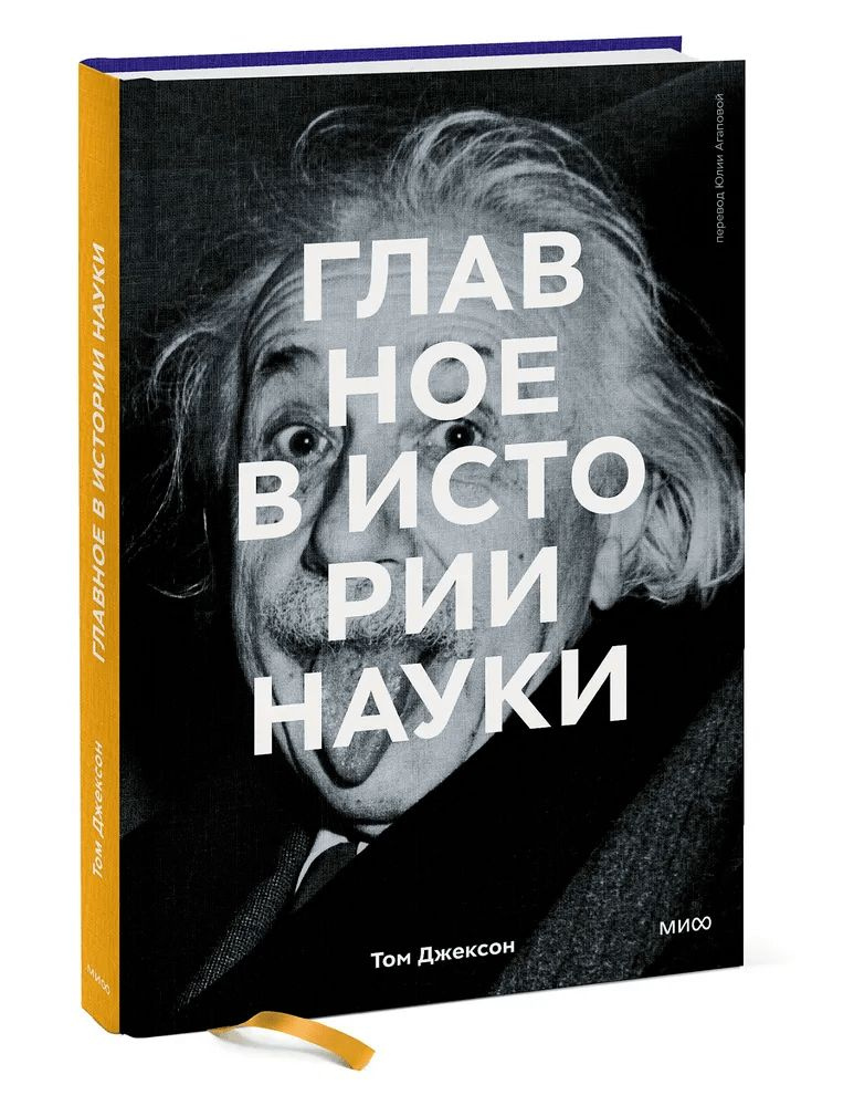 Главное в истории науки. Ключевые открытия, эксперименты, теории, методы | Джексон Том  #1