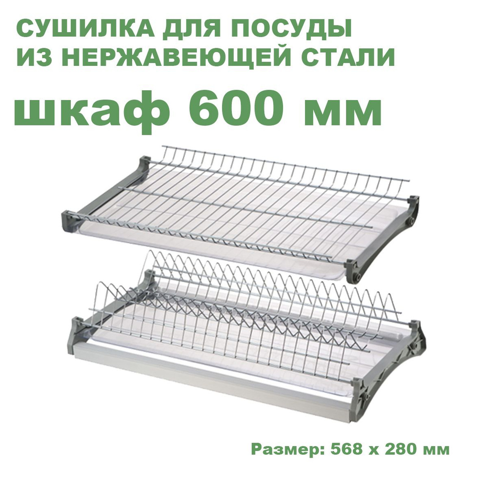 Сушилка для посуды в шкаф 600 мм хром из нержавеющей стали / посудосушитель с алюминиевой рамкой 56,8 #1