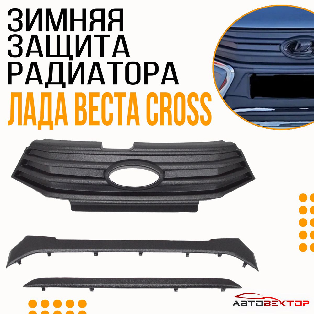 Зимняя защита радиатора Лада Веста Cross - SW Cross / Полный комплект защиты бампера (3 заглушки)  #1