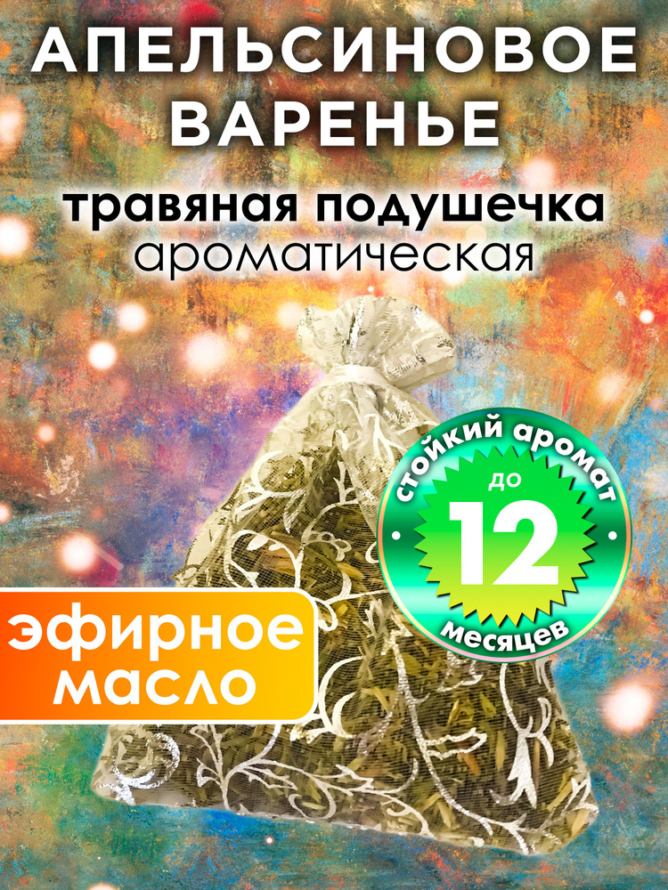 Апельсиновое варенье - ароматическое саше Аурасо, парфюмированная подушечка для дома, шкафа, белья, саше #1