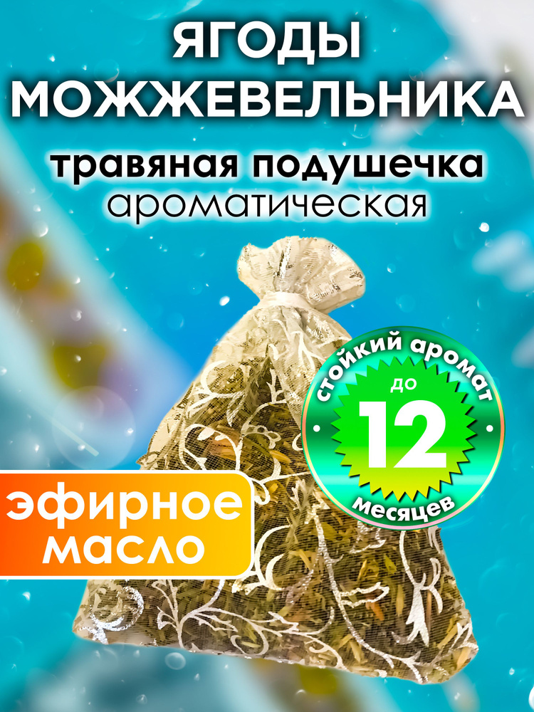 Ягоды можжевельника - ароматическое саше Аурасо, парфюмированная подушечка для дома, шкафа, белья, аромасаше #1