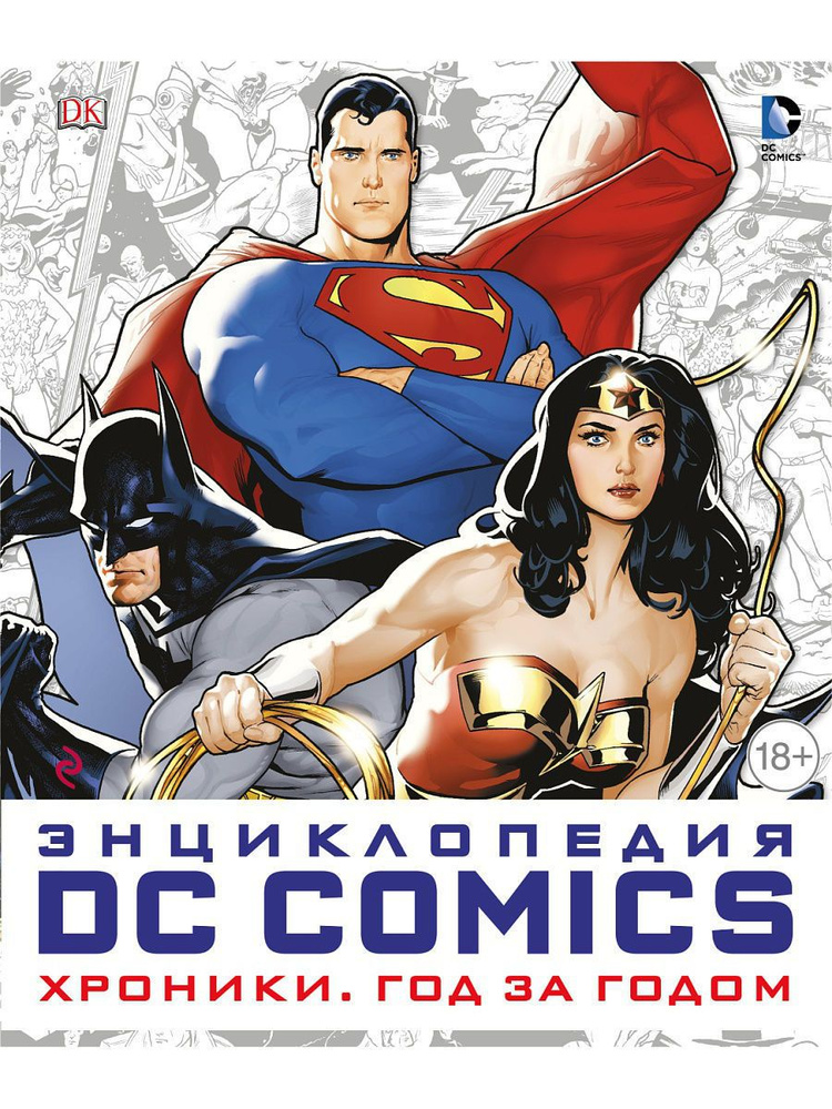 Энциклопедия DC Comics. Хроники. Год за годом #1