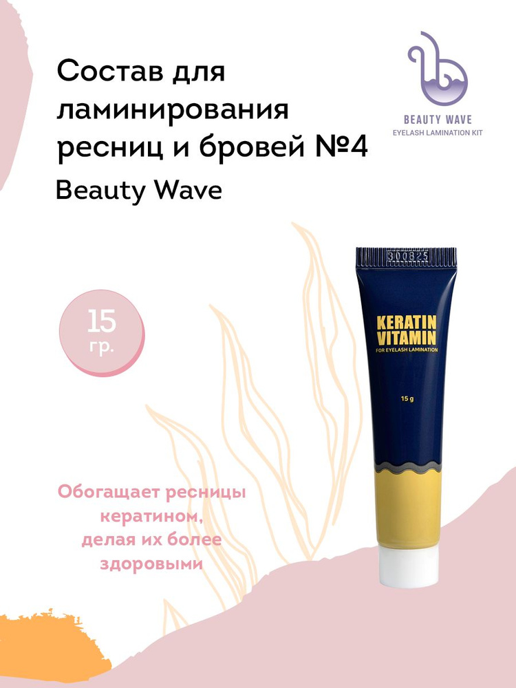 NEICHA Состав для ламинирования ресниц и бровей № 4 Beauty Wave (кератин + витамины), 15 г  #1