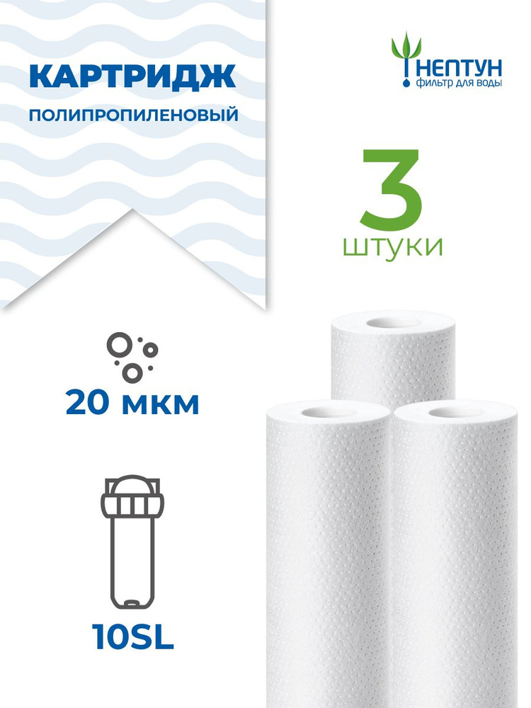 Картридж полипропиленовый Нептун PP-10SL 20 мкм комплект 3 шт, фильтр для механической и грубой очистки #1