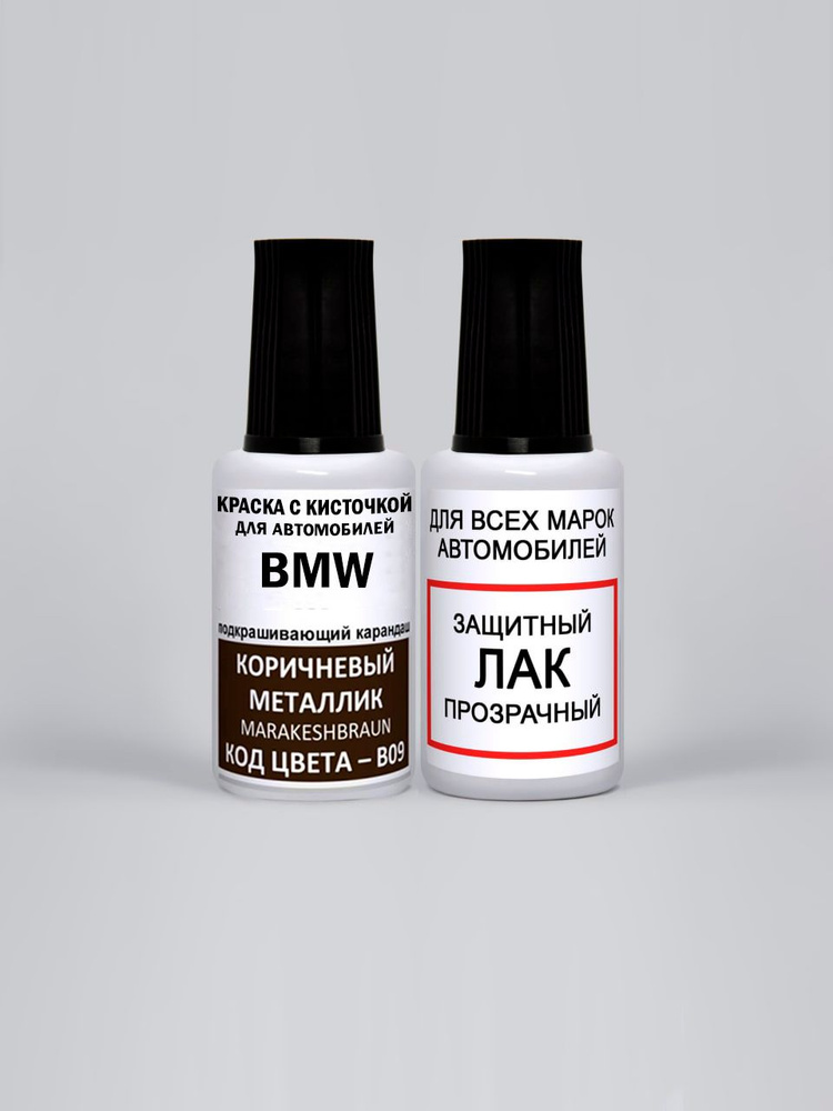 Краска для сколов во флаконе с кисточкой B09 BMW Коричневый металлик, Marakeshbraun 20 мл., краска+лак #1