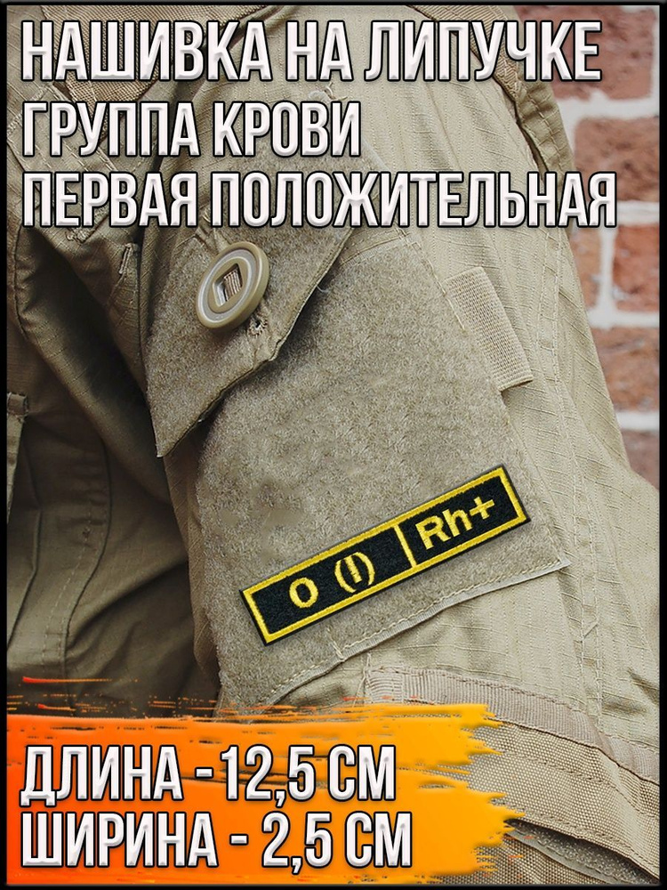 Нашивка на липучке Группа крови/Вид: Первая положительная/Размер 12,5*2,5см  #1