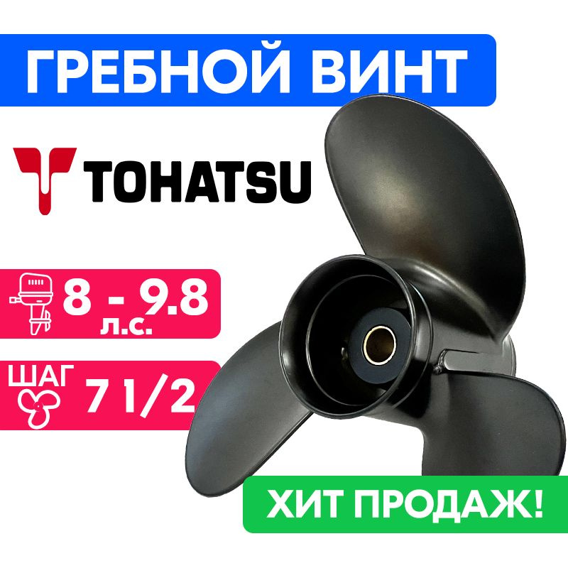 Винт гребной для моторов Tohatsu/Nissan 8,5 x 7,5 (8-9,8 л.с.) #1