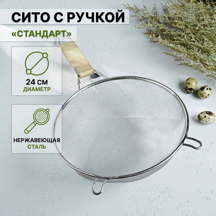 Сито с ручкой Доляна "Стандарт", d-24 см #1