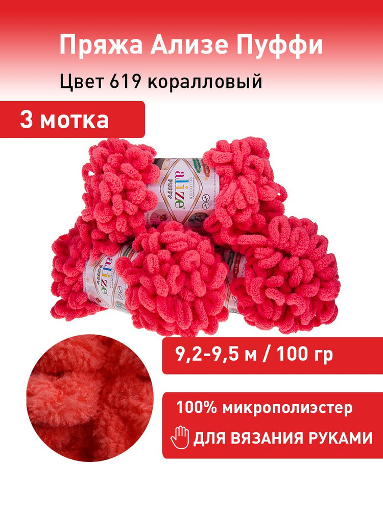 Пряжа для вязания Ализе Пуффи (Alize Puffy) цвет №619 коралловый, комплект 3 мотка, 100% микрополиэстер, #1